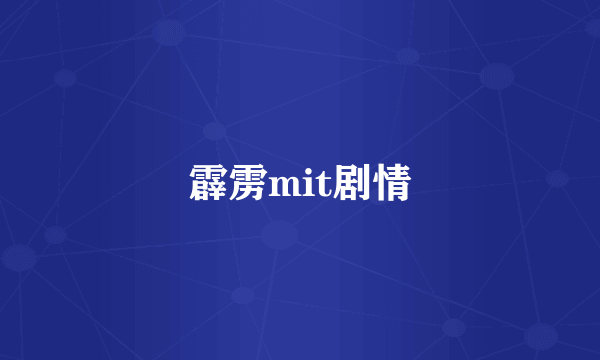 霹雳mit剧情