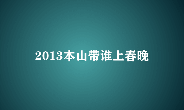 2013本山带谁上春晚