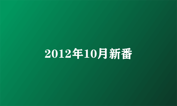 2012年10月新番