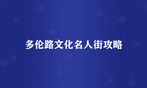 多伦路文化名人街攻略