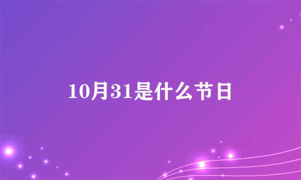 10月31是什么节日