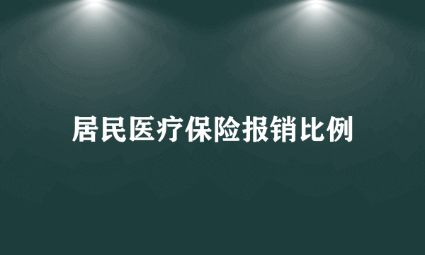 居民医疗保险报销比例