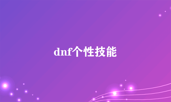 dnf个性技能