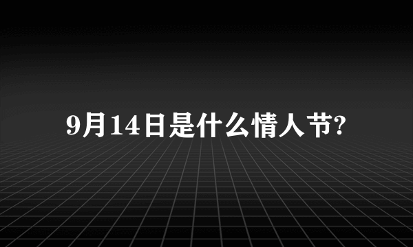 9月14日是什么情人节?