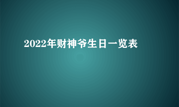 2022年财神爷生日一览表