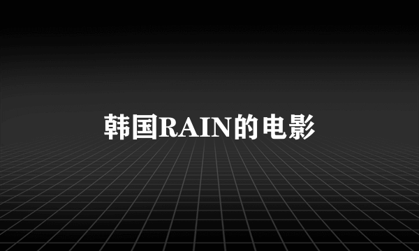 韩国RAIN的电影