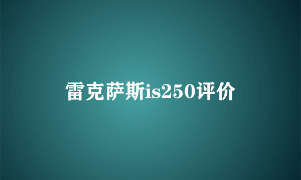 雷克萨斯is250评价