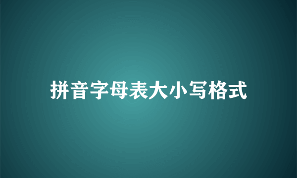 拼音字母表大小写格式