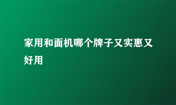 家用和面机哪个牌子又实惠又好用