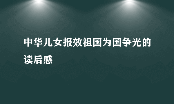 中华儿女报效祖国为国争光的读后感