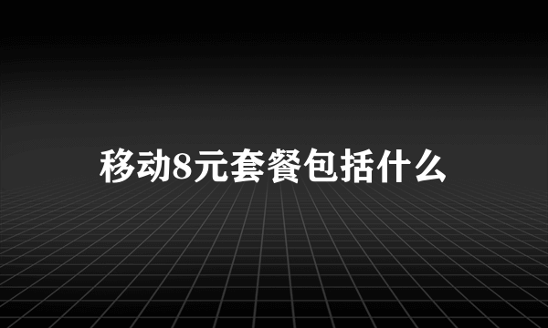 移动8元套餐包括什么