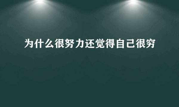 为什么很努力还觉得自己很穷