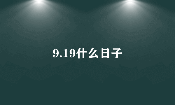 9.19什么日子