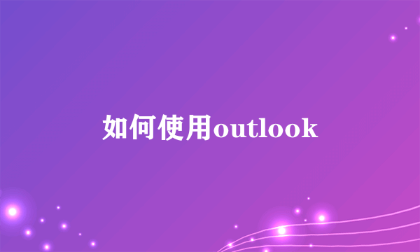 如何使用outlook