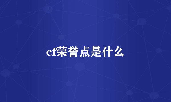 cf荣誉点是什么