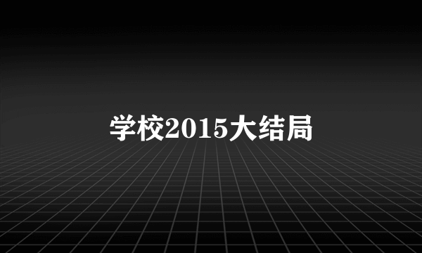 学校2015大结局