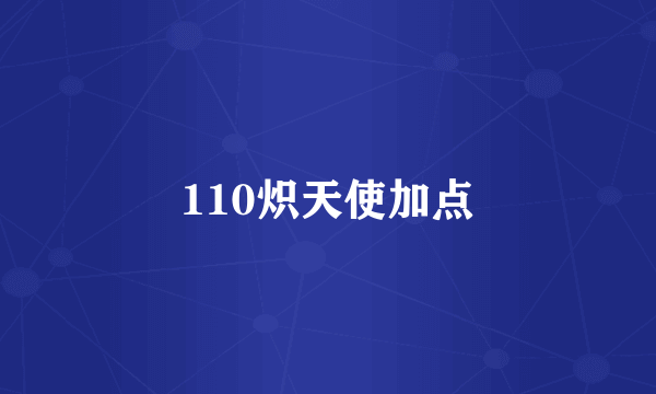 110炽天使加点