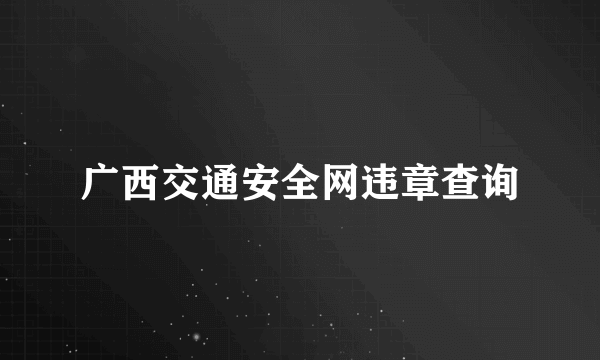 广西交通安全网违章查询