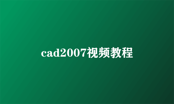 cad2007视频教程