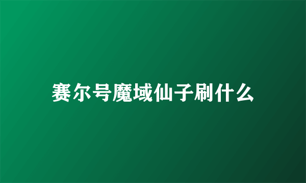 赛尔号魔域仙子刷什么