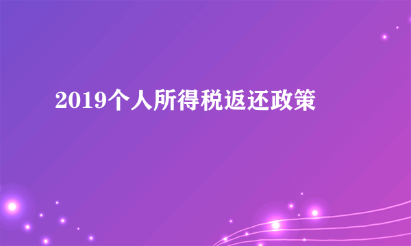 2019个人所得税返还政策