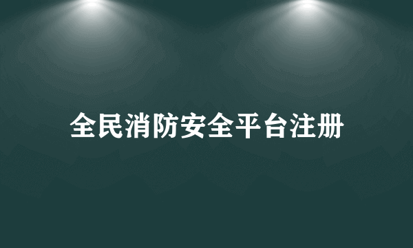 全民消防安全平台注册