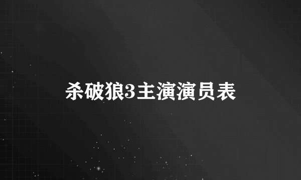 杀破狼3主演演员表