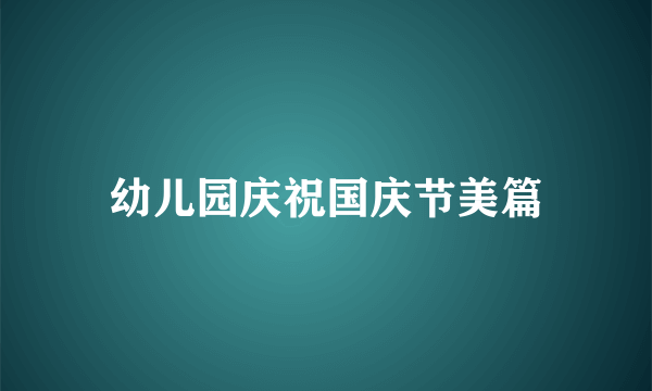 幼儿园庆祝国庆节美篇