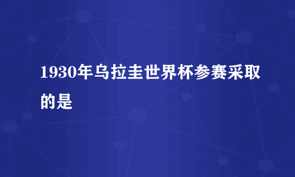 1930年乌拉圭世界杯参赛采取的是