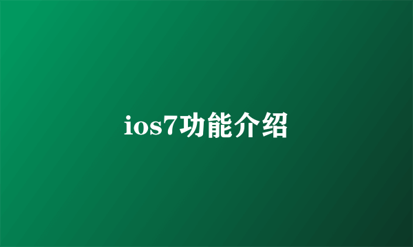 ios7功能介绍