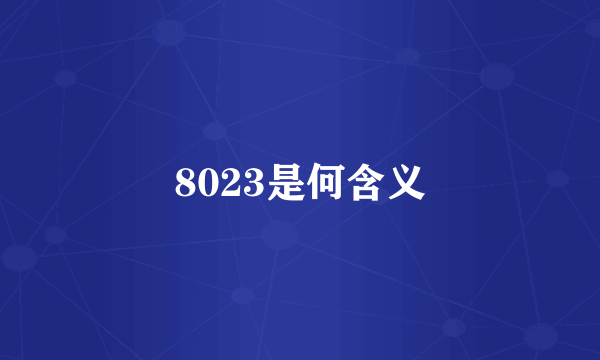 8023是何含义