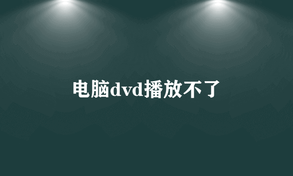 电脑dvd播放不了