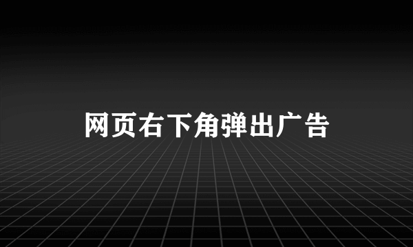 网页右下角弹出广告