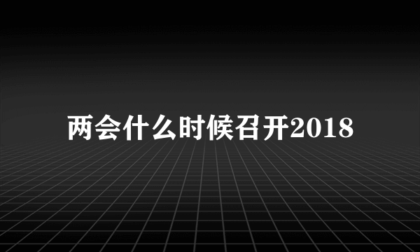 两会什么时候召开2018