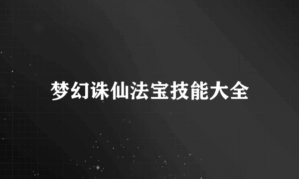 梦幻诛仙法宝技能大全