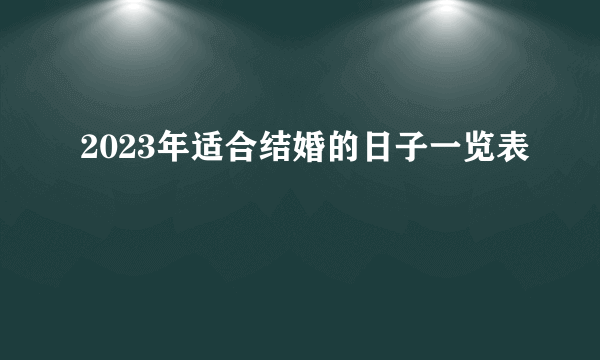 2023年适合结婚的日子一览表