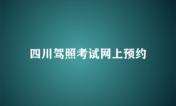 四川驾照考试网上预约