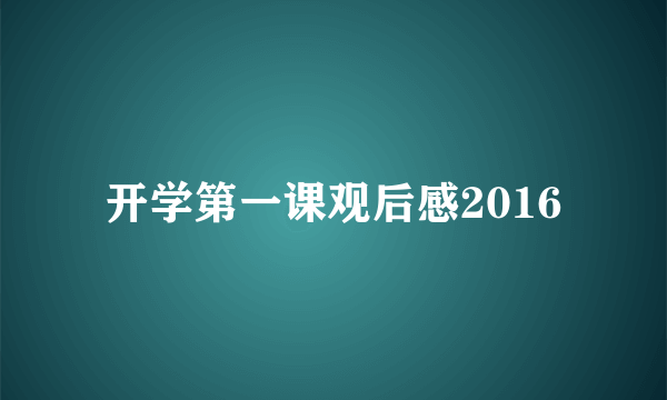 开学第一课观后感2016