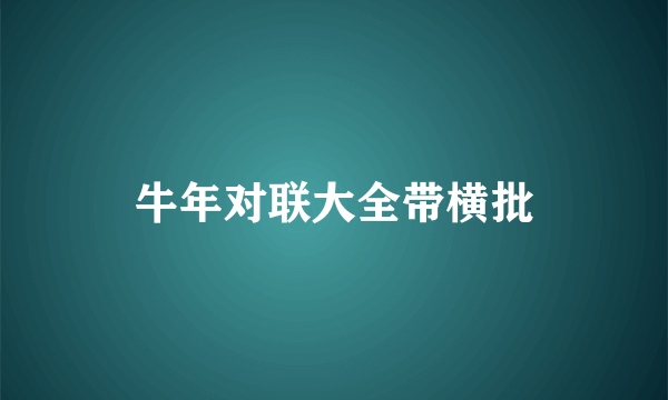 牛年对联大全带横批