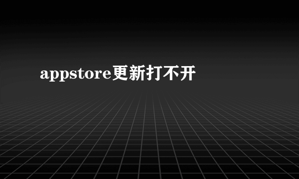 appstore更新打不开