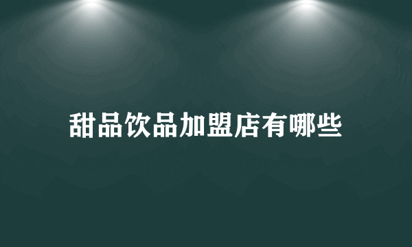 甜品饮品加盟店有哪些