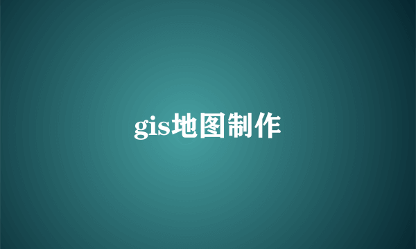 gis地图制作