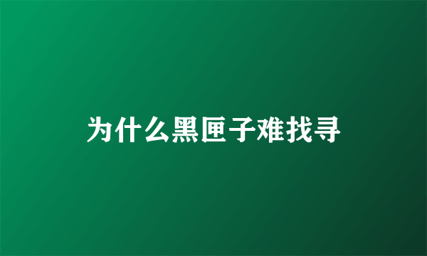 为什么黑匣子难找寻