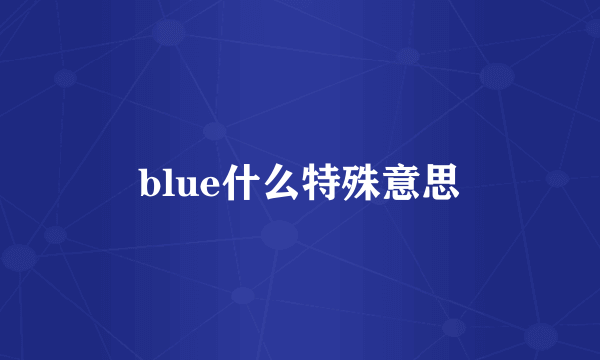 blue什么特殊意思