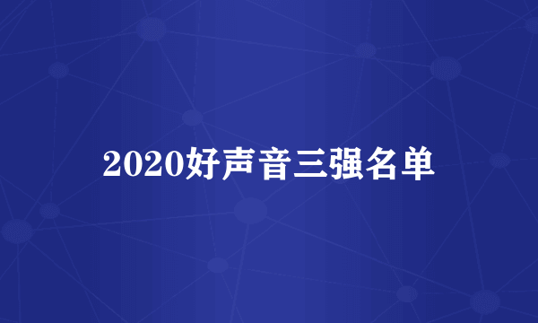 2020好声音三强名单