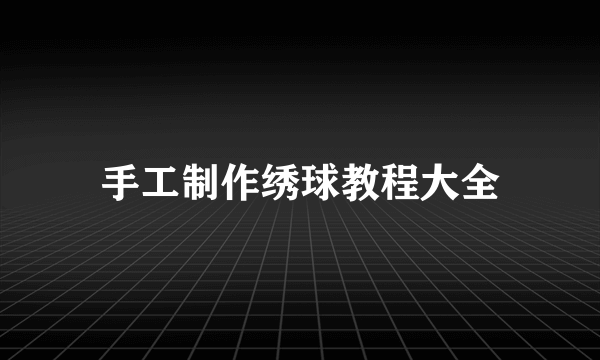 手工制作绣球教程大全