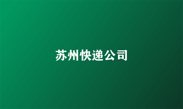 苏州快递公司