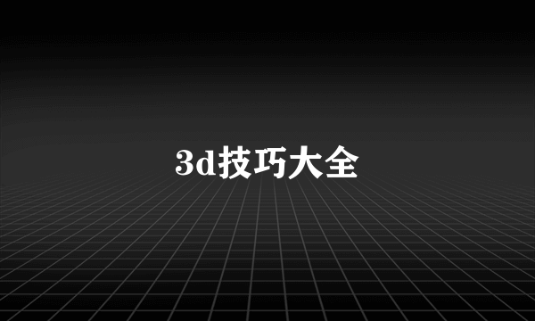 3d技巧大全