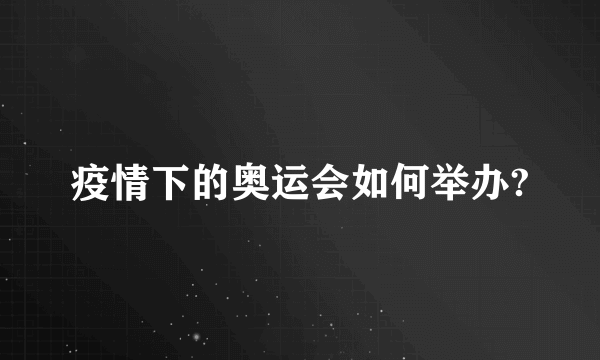 疫情下的奥运会如何举办?