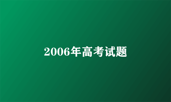 2006年高考试题